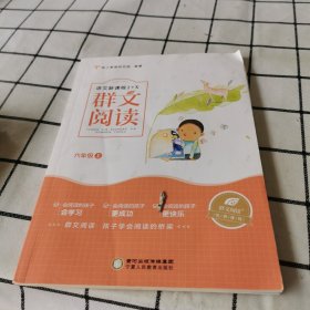 群文阅读 六年级 上册