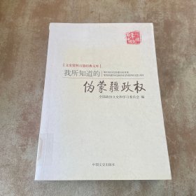 百年中国记忆 文史资料百部经典文库：我所知道的伪蒙疆政权