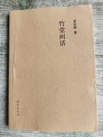 竹堂文丛 竹堂闲话