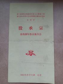 著名钢琴家 殷承宗 肖邦钢琴作品独奏会 节目单（1963年冬 于天津 北京）