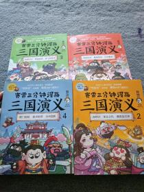 赛雷三分钟漫画三国演义：1-4册 共4本合售