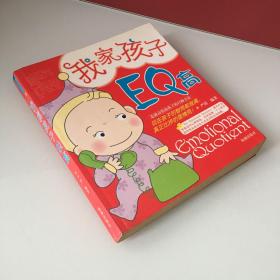 我家孩子EQ高