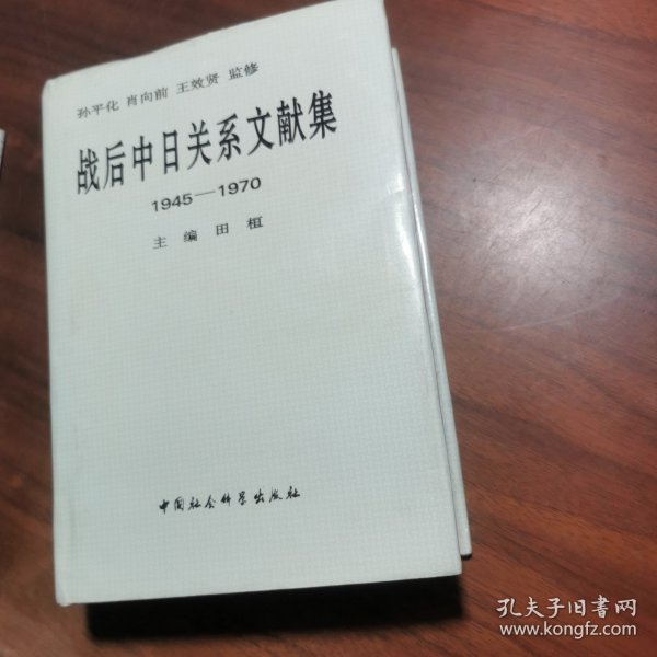 战后中日关系文献集:1945～1970