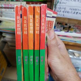 漫画书  我是狐狸精 1--5 全，32开 卡通日漫