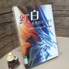 红白世界的无畏勇士：诺贝尔生理学或医学奖百年精粹