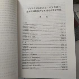 中国民族医药杂志2004年10月（增刊）全国首届侗医药学术研讨会论文专辑