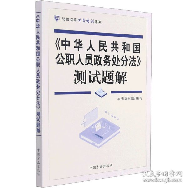 《中华人民共和国公职人员政务处分法》测试题解