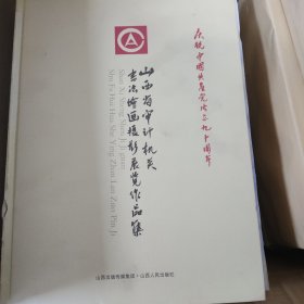 庆祝中国共产党成立九十周年山西省审计机关书法绘画摄影展览作品集