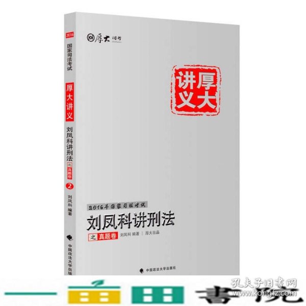 厚大司考2016国家司法考试厚大讲义刘凤科讲刑法之真题卷