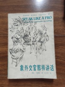 象外交官那样讲话