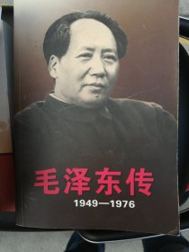 毛泽东传：1949-1976