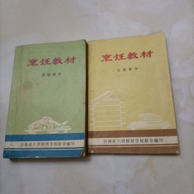 烹饪教材（前有主席语录，烹调部分,面食技术,内部试用教材） 两本合售（书内各种食品原料数量、配料、制作方法等介绍详细，还有吉林地方风味面食、民族风味等。1975年一版一印）