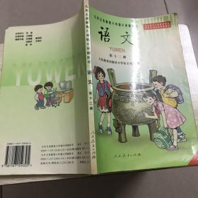 九年义务教育六年制小学教科书 语文 第十二册 黑白 八九十年代老课本