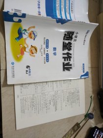 小状元随堂作业数学六年级上册 RJ版