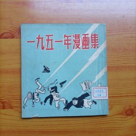一九五一年漫画集（1/24开小画册）
