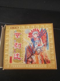 《京剧迷 珍藏版》3VCD，胜杰影视公司出版