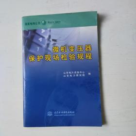 微机变压器保护现场检验规程