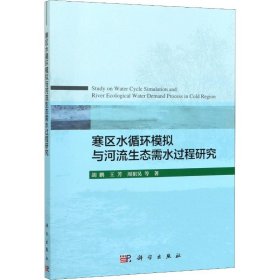 寒区水循环模拟与河流生态需水过程研究