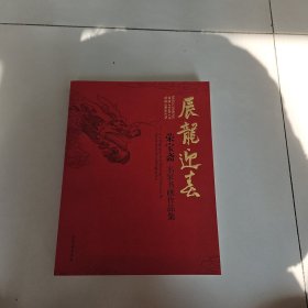 辰龙迎春:荣宝斋名家书画作品集