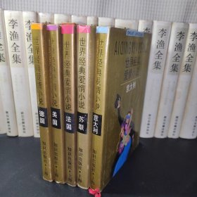 世界经典爱情小说 (五册合售)！