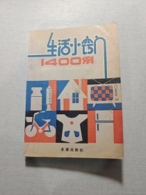 生活小窍门1400例