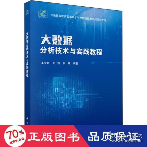 大数据分析技术与实践教程