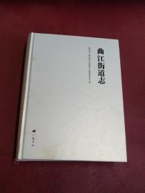 曲江街道志【杨州市广陵区曲江街道地方志编篡委员会】