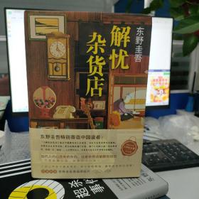 东野圭吾：解忧杂货店（简体中文1000万册纪念版）硬精装版