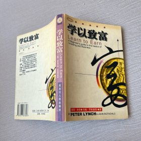学以致富