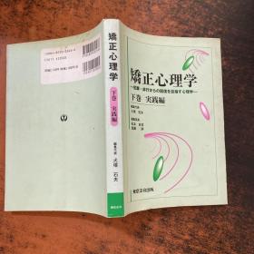矯正心理学 下卷 实践编 日文原版