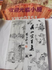 丹山寫生集（作者簽名本）