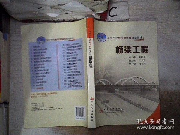 高等学校应用型本科规划教材：桥梁工程