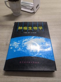 肿瘤生物学