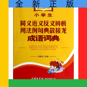小学生同义近义反义辨析用法例句典故接龙成语词典(材版)