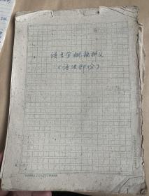 复旦大学名家稿本   语言学概论讲义  1959年订稿    ，铅字修改稿一册，一共两册