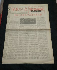 湖南工人报1991年第1期 十三届七中全会公报