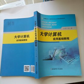 大学计算机应用基础教程/安徽省成人高等教育公共网络课程教材