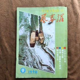 垦春泥 1990年第9期