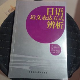 日语近义表达方式辨析