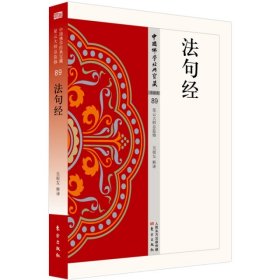 法句经/中国佛学经典宝藏9787506085472