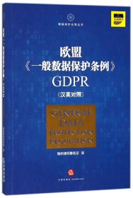 欧盟《一般数据保护条例》GDPR(汉英对照）