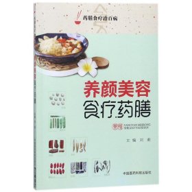 养颜美容食疗药膳（药膳食疗治百病）