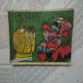 火烧琵琶