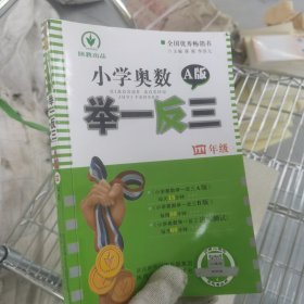 小学奥数举一反三：四年级