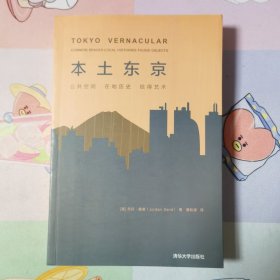 本土东京：公共空间，在地历史，拾得艺术