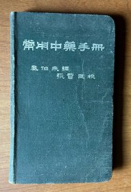 常用中药手册（小32开软精装）