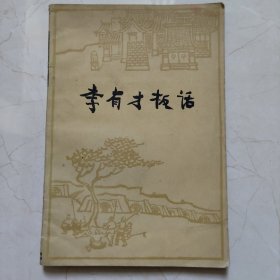 李有才板话