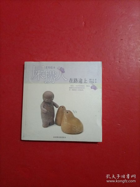 屎捞人·在路途上：屎捞人系列绘本