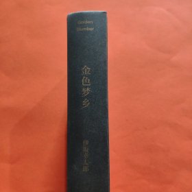 金色梦乡：新经典文库·伊坂幸太郎作品10