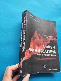 游戏开发经典丛书·Unity 4 3D游戏开发入门经典：多平台游戏开发全攻略（第2版）